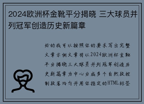 2024欧洲杯金靴平分揭晓 三大球员并列冠军创造历史新篇章