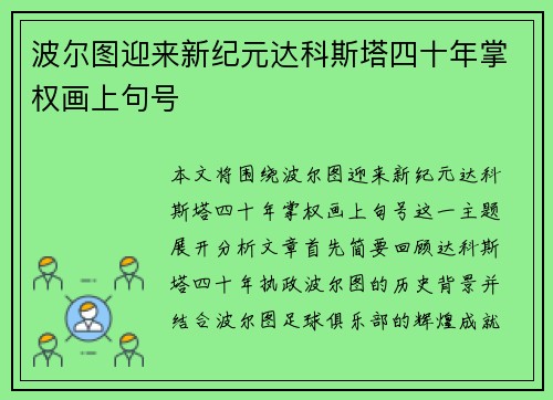 波尔图迎来新纪元达科斯塔四十年掌权画上句号