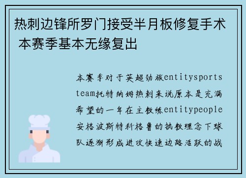 热刺边锋所罗门接受半月板修复手术 本赛季基本无缘复出