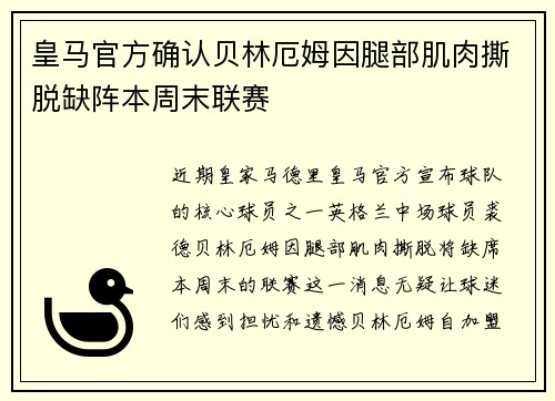 皇马官方确认贝林厄姆因腿部肌肉撕脱缺阵本周末联赛
